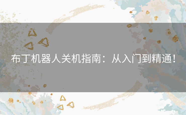 布丁机器人关机指南：从入门到精通！