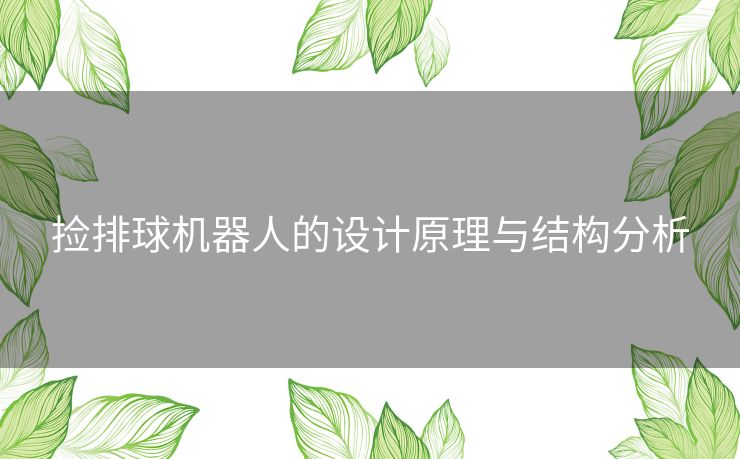 捡排球机器人的设计原理与结构分析