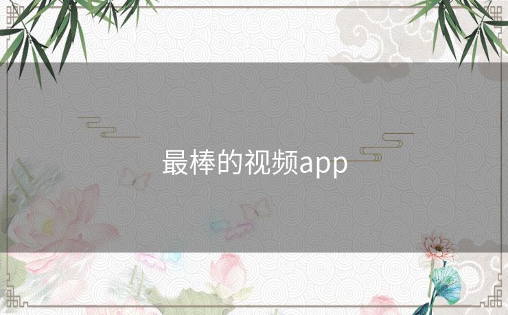 最棒的视频app