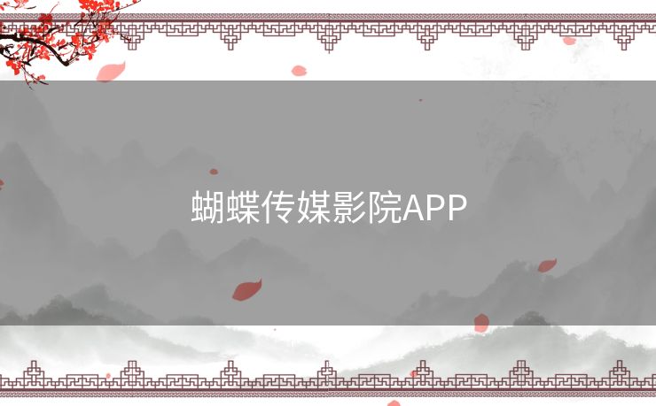 蝴蝶传媒影院APP