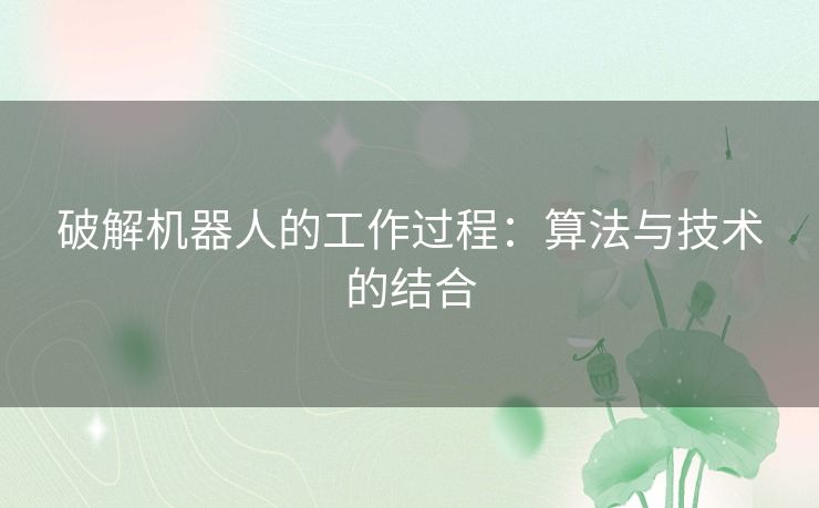 破解机器人的工作过程：算法与技术的结合
