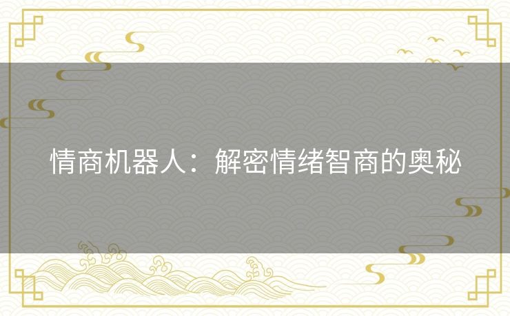 情商机器人：解密情绪智商的奥秘