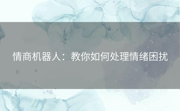 情商机器人：教你如何处理情绪困扰